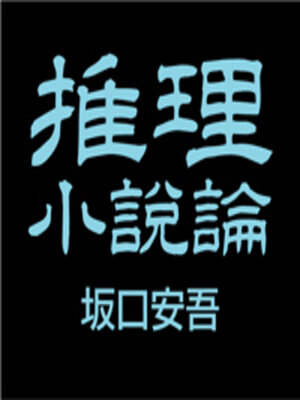 cover image of 推理小説論